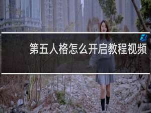 第五人格怎么开启教程视频