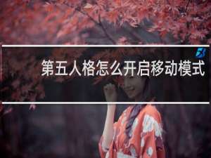 第五人格怎么开启移动模式