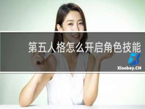 第五人格怎么开启角色技能