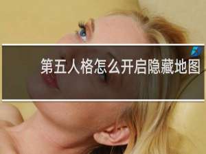 第五人格怎么开启隐藏地图