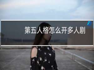 第五人格怎么开多人剧