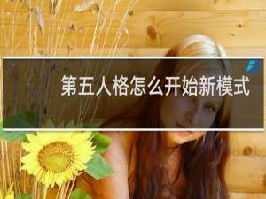 第五人格怎么开始新模式