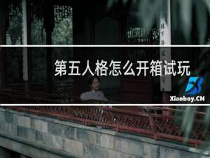 第五人格怎么开箱试玩