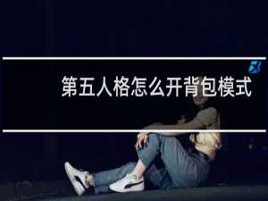 第五人格怎么开背包模式
