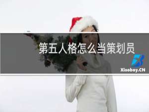 第五人格怎么当策划员