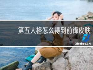 第五人格怎么得到前锋皮肤