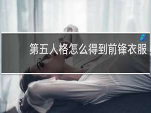 第五人格怎么得到前锋衣服