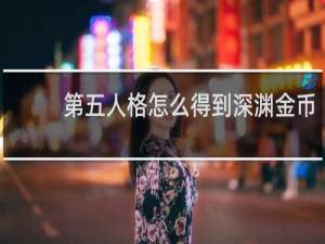 第五人格怎么得到深渊金币