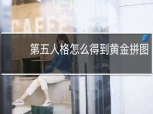 第五人格怎么得到黄金拼图