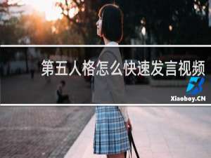 第五人格怎么快速发言视频