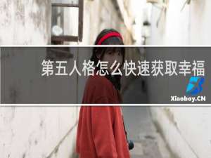 第五人格怎么快速获取幸福