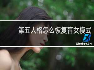 第五人格怎么恢复盲女模式