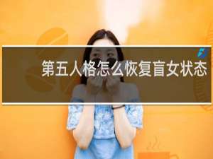 第五人格怎么恢复盲女状态