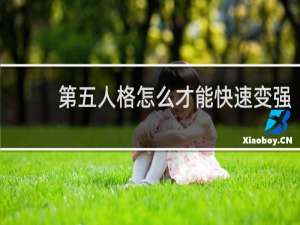 第五人格怎么才能快速变强