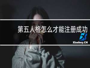 第五人格怎么才能注册成功