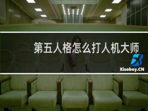 第五人格怎么打人机大师