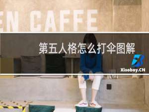 第五人格怎么打伞图解