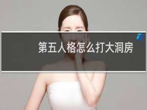 第五人格怎么打大洞房