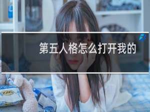 第五人格怎么打开我的