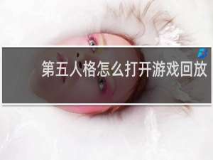 第五人格怎么打开游戏回放