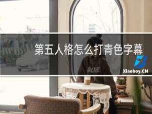 第五人格怎么打青色字幕