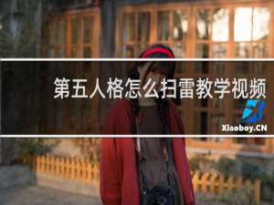 第五人格怎么扫雷教学视频