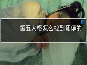 第五人格怎么找到师傅的