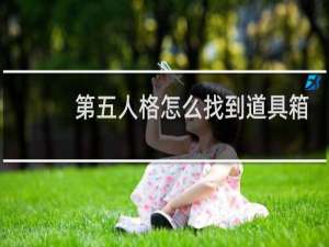 第五人格怎么找到道具箱