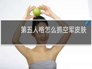 第五人格怎么抓空军皮肤