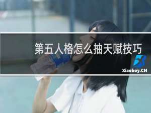 第五人格怎么抽天赋技巧