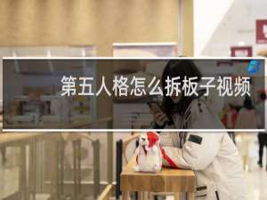 第五人格怎么拆板子视频