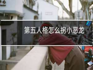 第五人格怎么拐小恶龙