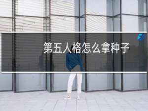 第五人格怎么拿种子