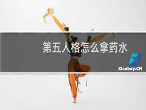 第五人格怎么拿药水