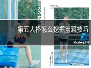 第五人格怎么挖掘宝藏技巧