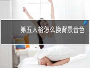 第五人格怎么换背景音色