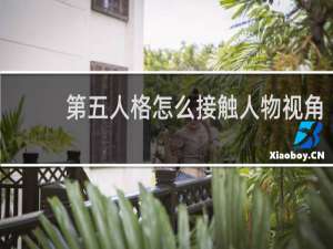 第五人格怎么接触人物视角