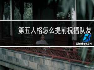 第五人格怎么提前祝福队友