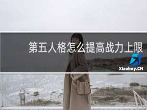 第五人格怎么提高战力上限