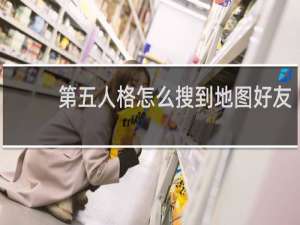 第五人格怎么搜到地图好友