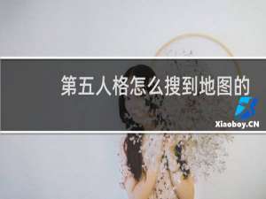 第五人格怎么搜到地图的