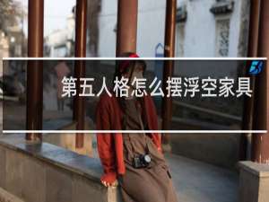 第五人格怎么摆浮空家具
