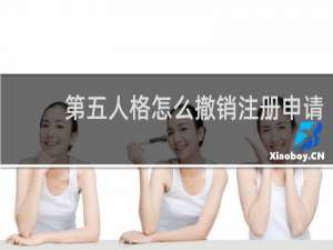 第五人格怎么撤销注册申请