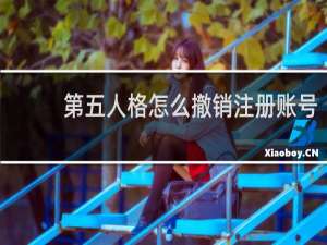 第五人格怎么撤销注册账号