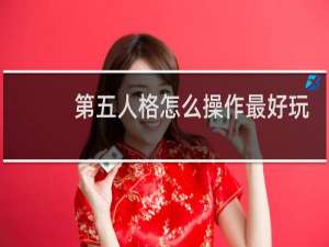 第五人格怎么操作最好玩