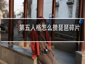 第五人格怎么攒琵琶碎片