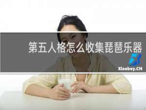 第五人格怎么收集琵琶乐器