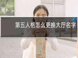 第五人格怎么更换大厅名字