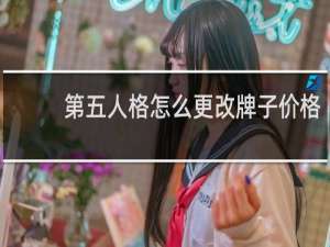 第五人格怎么更改牌子价格
