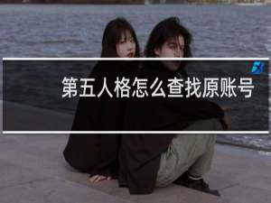 第五人格怎么查找原账号